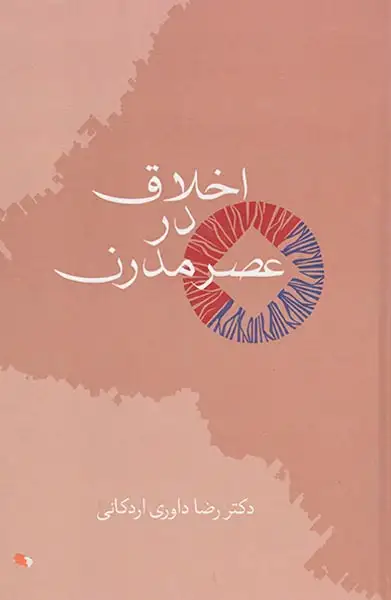 اخلاق در عصر مدرن