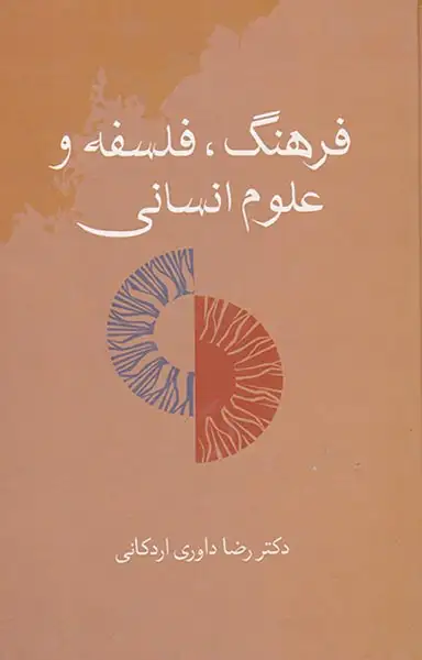 فرهنگ فلسفه و علوم انسانی