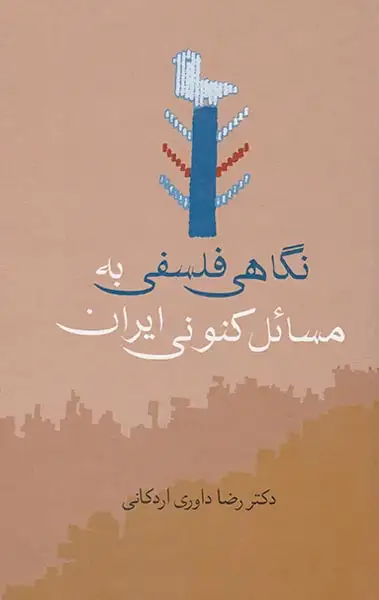 نگاهی فلسفی به مسائل کنونی ایران