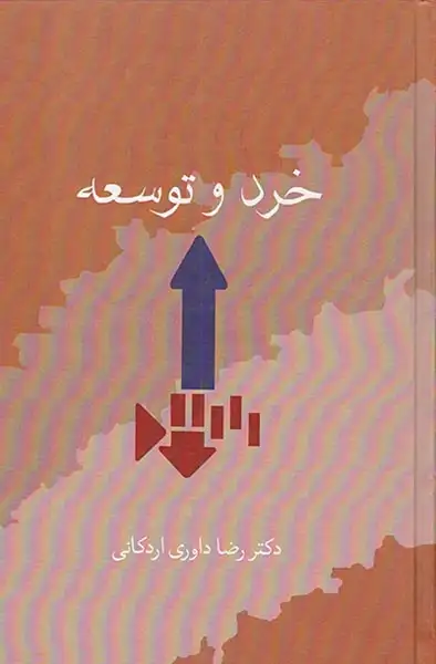 خرد و توسعه
