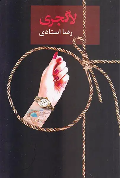 لاگجری(سخن)استادی