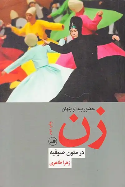 حضور پیدا و پنهان زن در متون صوفیه