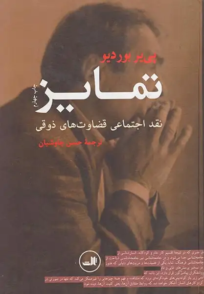 تمایز نقد اجتماعی قضاوت های ذوقی(ثالث)