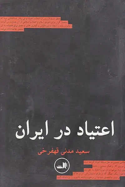 اعتیاد در ایران