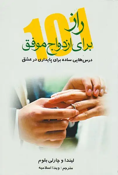 راز برای ازدواج موفق