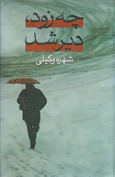 چه زود دیر شد2ج