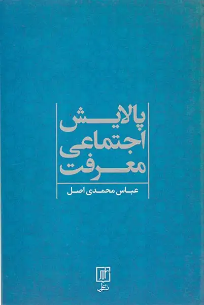 پالایش اجتماعی معرفت(علم)محمدی اصل