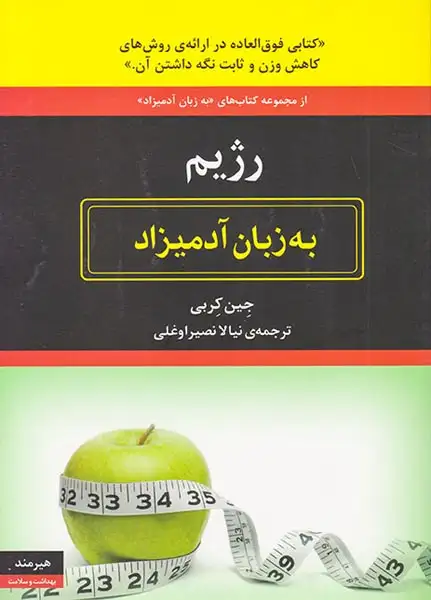 رژیم به زبان آدمیزاد(هیرمند)نصیراوغلی