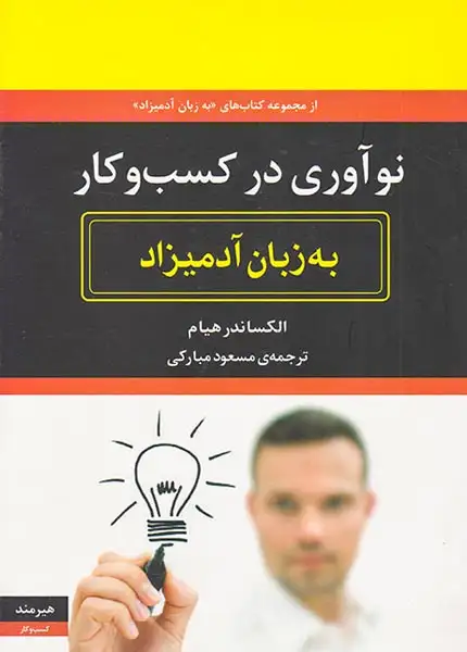 نوآوری در کسب و کار به زبان آدمیزاد(هیرمند)مبارکی