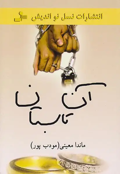 آن تابستان(نسل نواندیش)مودب پور