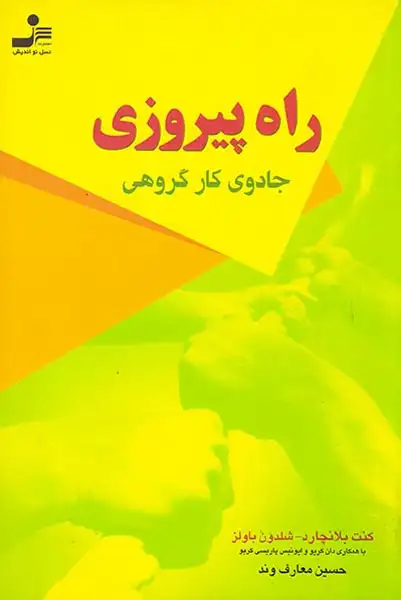 راه پیروزی جادوی کار گروهی