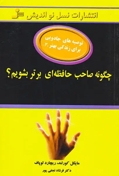 چگونه صاحب حافظه ای برتر بشویم