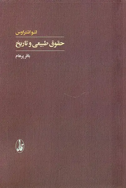 حقوق طبیعی و تاریخ
