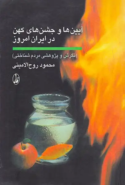 آیین ها و جشن های کهن در ایران امروز(آگاه)الامینی
