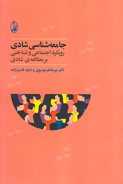 جامعه شناسی شادی(رویکرد اجتماعی و شناختی بر مطالعه ی شادی)