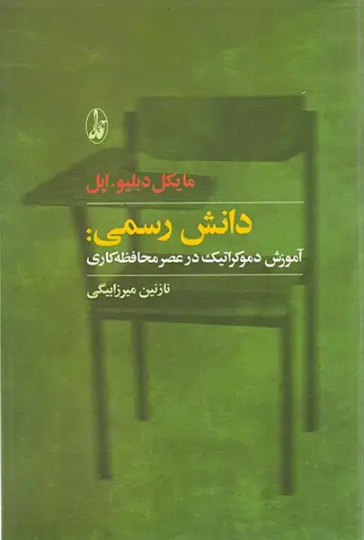 دانش رسمی (آموزش دموکراتیک در عصر محافظه کاری)