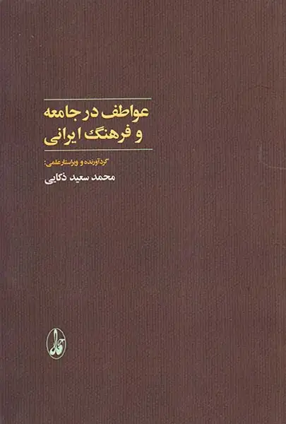 عواطف در جامعه و فرهنگ ایرانی