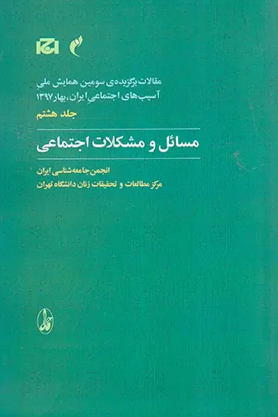 مقالات برگزیده ی سومین همایش ملی جلد هشتم(مسائل و مشکلات اجتماعی)