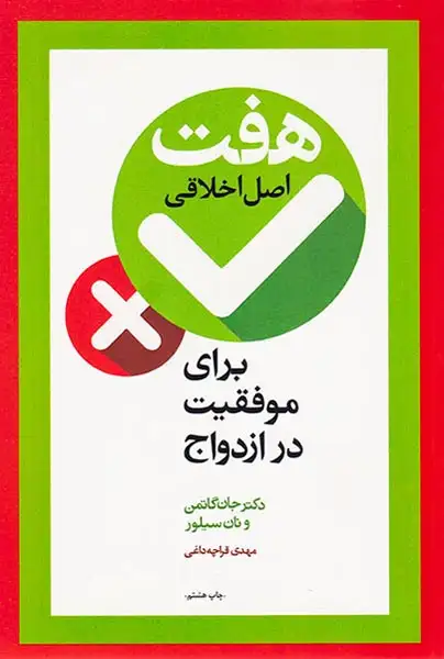 هفت اصل اخلاقی برای موفقیت در ازدواج(آسیم)قراچه داغی