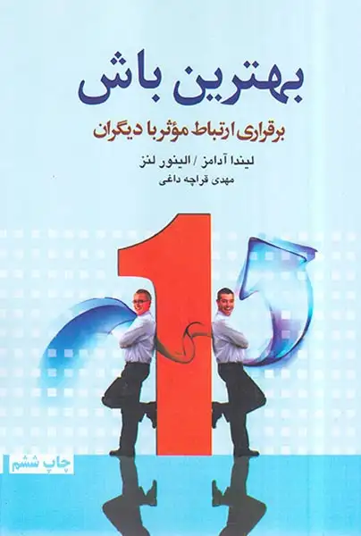 بهترین باش(برقراری ارتباط موثر با دیگران)آسیم