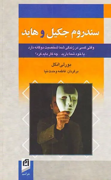 سندروم جکیل و هاید(آسیم)وحدت نیا