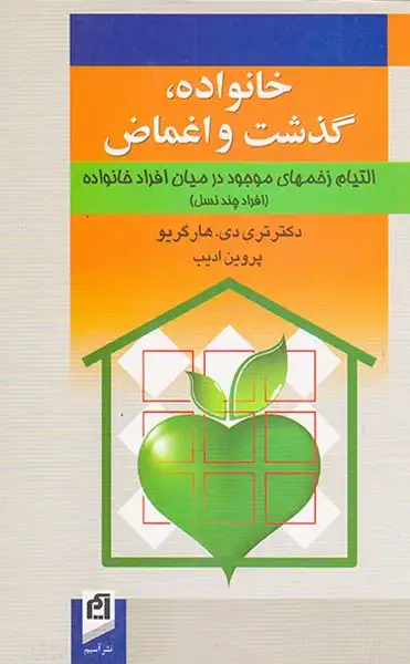 خانواده،گذشت و اغماض