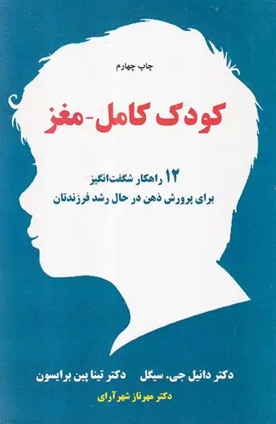 کودک کامل مغز(چگونه کودکانی با دو مغز پرورش دهیم)آسیم