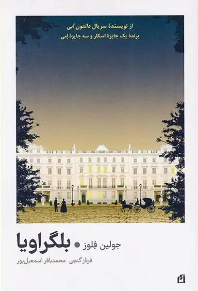 بلگراویا(آسیم)اسمعیل پور