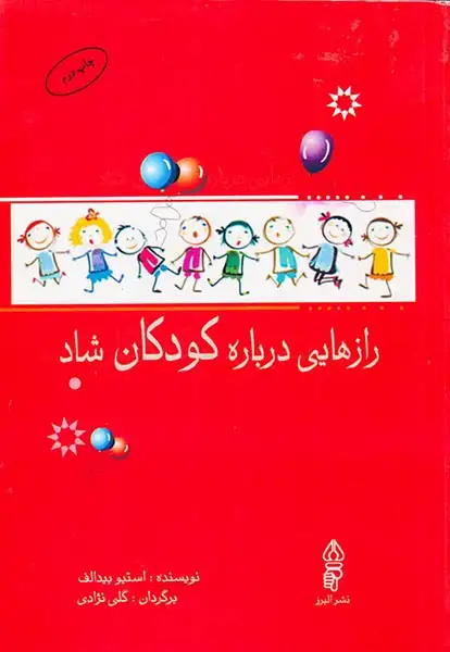 رازهایی درباره کودکان شاد(البرز)نژادی