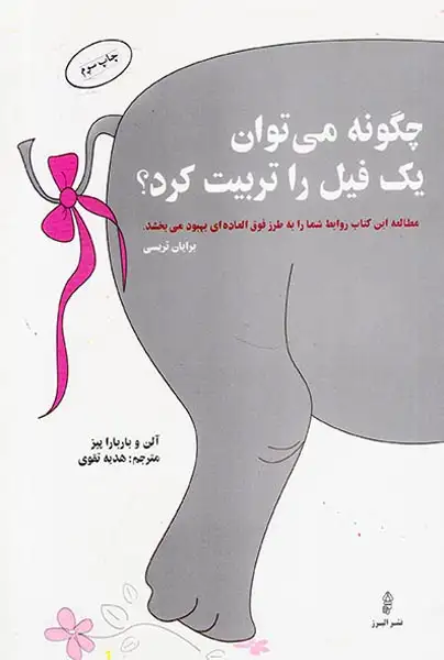 چگونه می توان یک فیل را تربیت کرد