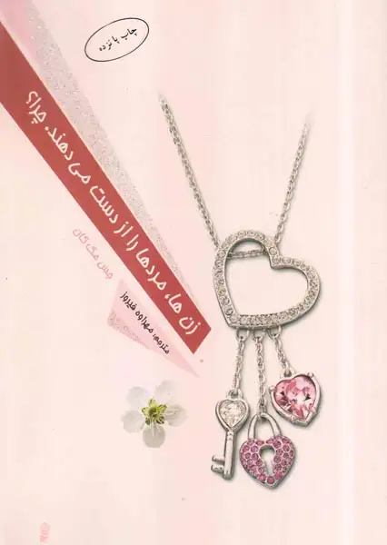 زن ها مردها را از دست می دهند چرا