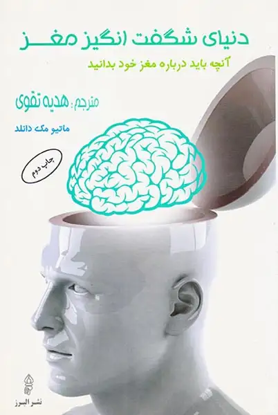 دنیای شگفت انگیز مغز