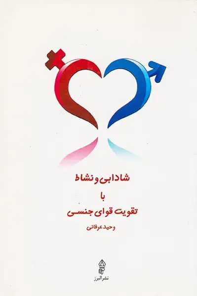 شادابی و نشاط با تقویت قوای جنسی