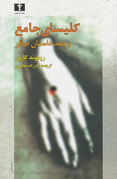 کلیسای جامع و چند داستان دیگر(نیلوفر)طاهری