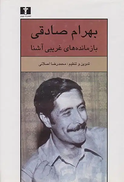 بازمانده های غریبی آشنا(نیلوفر)صادقی