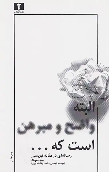 رساله ای در مقاله نویسی البته واضح و مبرهن است که(نیلوفر)موحد
