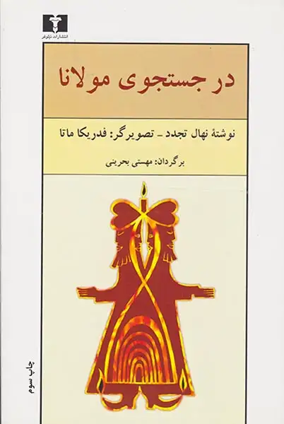 در جستجوی مولانا(نیلوفر)بحرینی