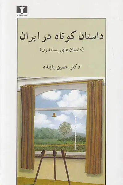داستان کوتاه در ایران جلد3(داستان های پسامدرن)نیلوفر