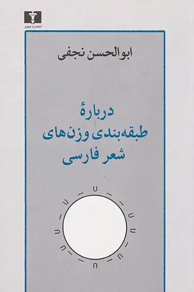 درباره طبقه بندی وزن های شعر فارسی