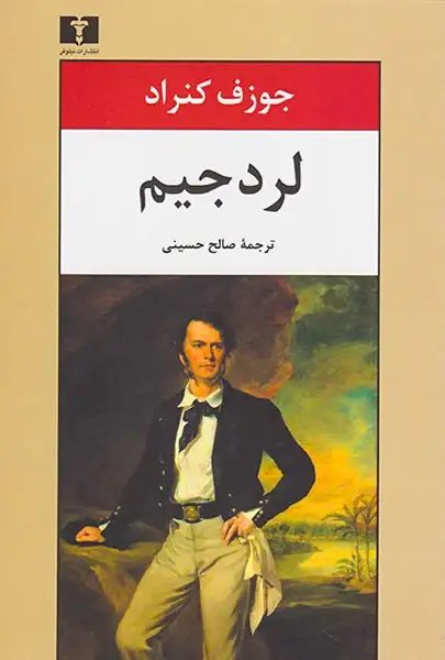 لرد جیم(نیلوفر)حسینی