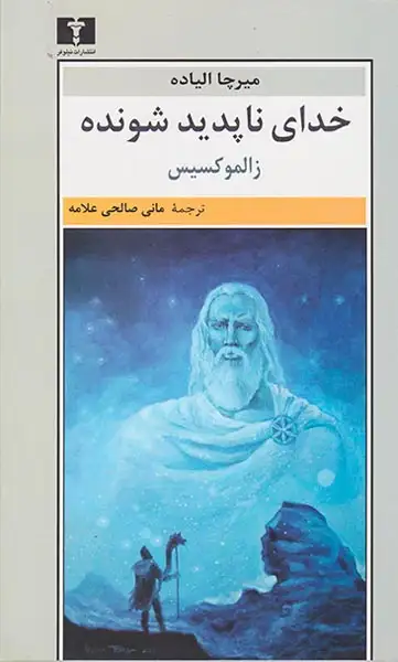 خدای ناپدید شونده(نیلوفر)الیاده