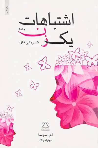 اشتباهات یک زن جلد دوم(شروعی تازه)مجید