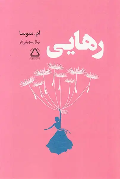رهایی