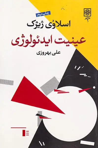 عینیت ایدئولوژی