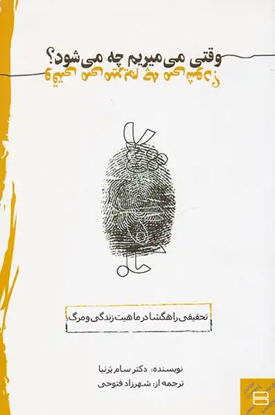 وقتی می میریم چه می شود