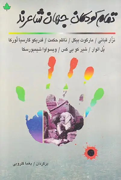 تمام کودکان جهان شاعرند