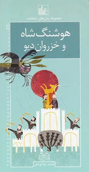 مجموعه رمان های شاهنامه هوشنگ شاه و خزروان دیو