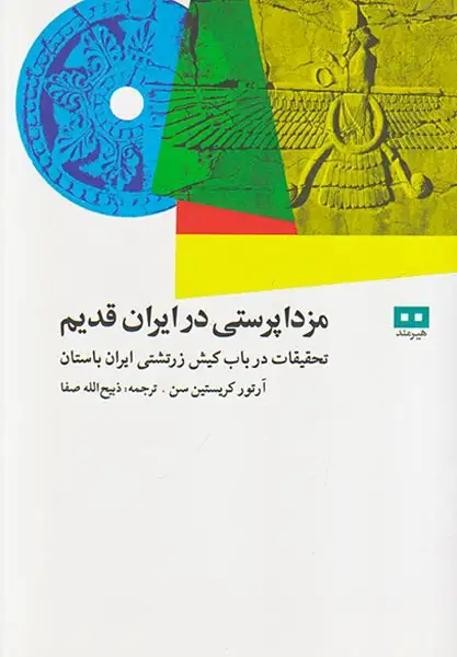 مزدا پرستی در ایران قدیم