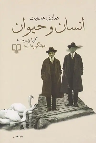 انسان و حیوان