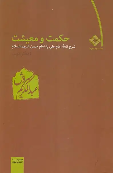 حکمت و معیشت دفتر دوم